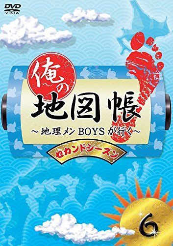 俺の地図帳～地理メンBOYSが行く～ セカンドシーズン6 [DVD] 【公式通販】