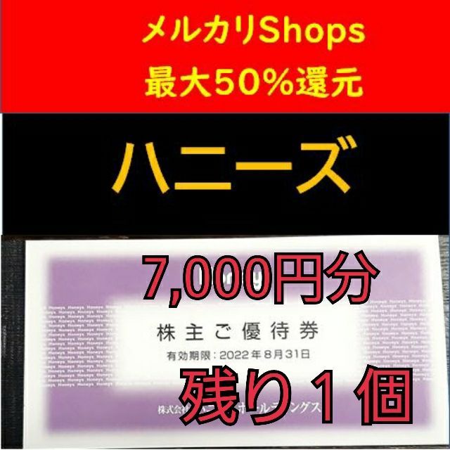 ハニーズ 株主優待 7,000円分 - Yutaiショップ - メルカリ
