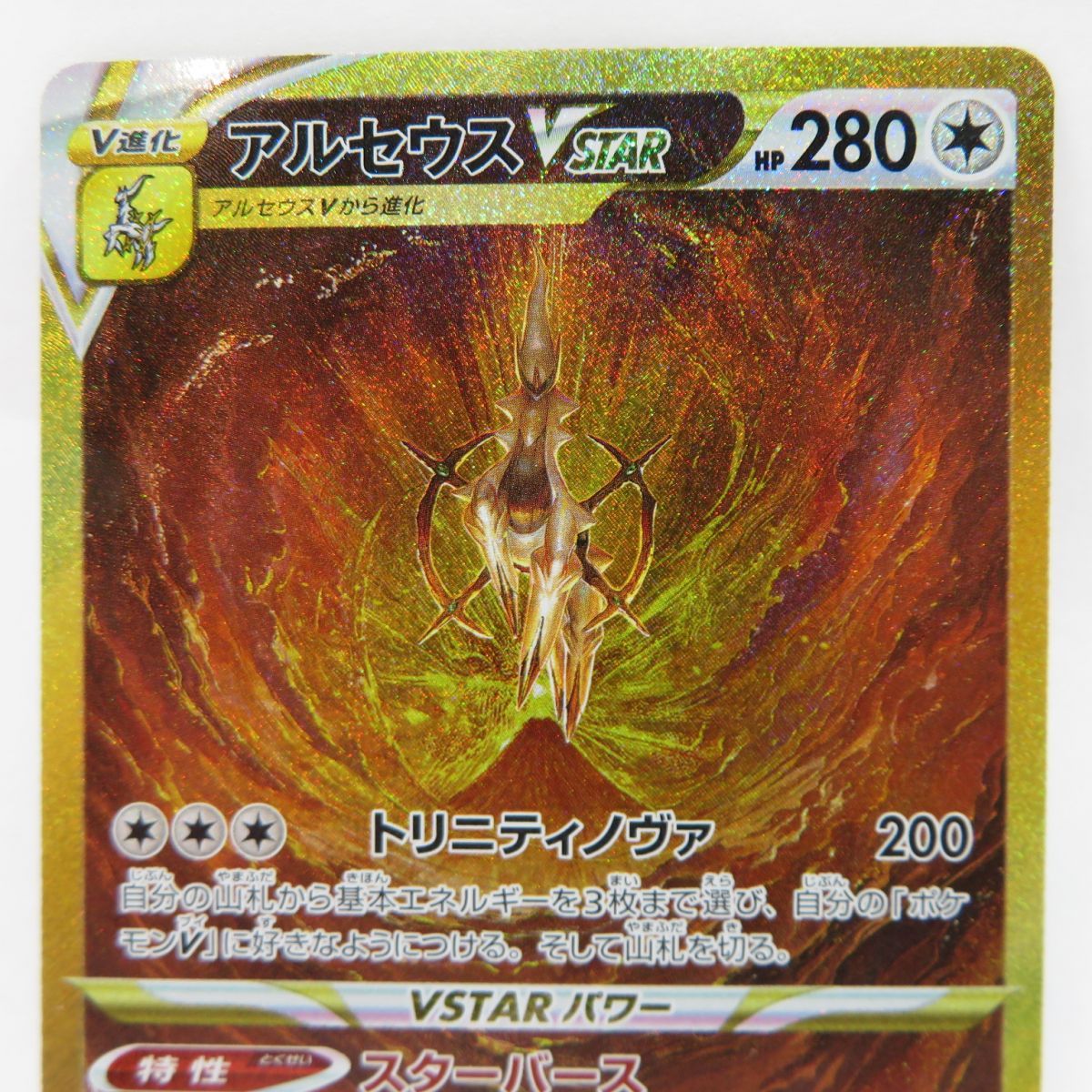 ポケモンカード アルセウスVSTAR s12a 262/172 UR ※中古 - メルカリ