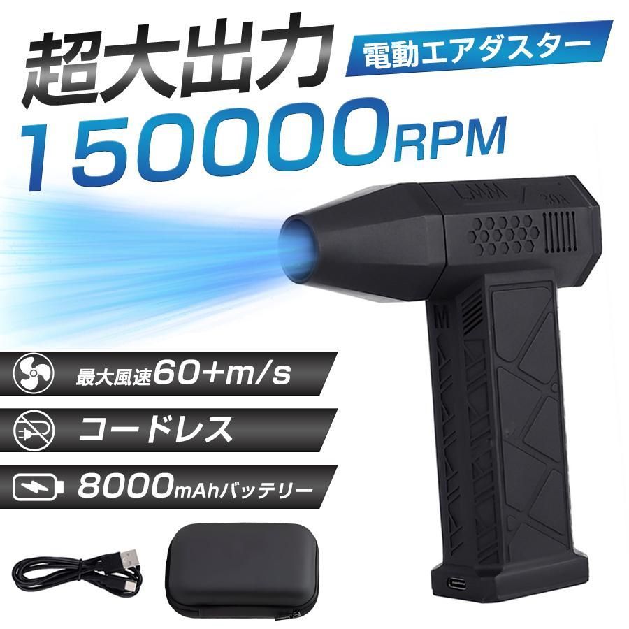 エアダスター 電動 ブロワー 150000RPM 大風量 3段階風速調節 超強力 充電式 空気入れ キーボード 掃除 車内 送風機 ハイパワー 落ち葉