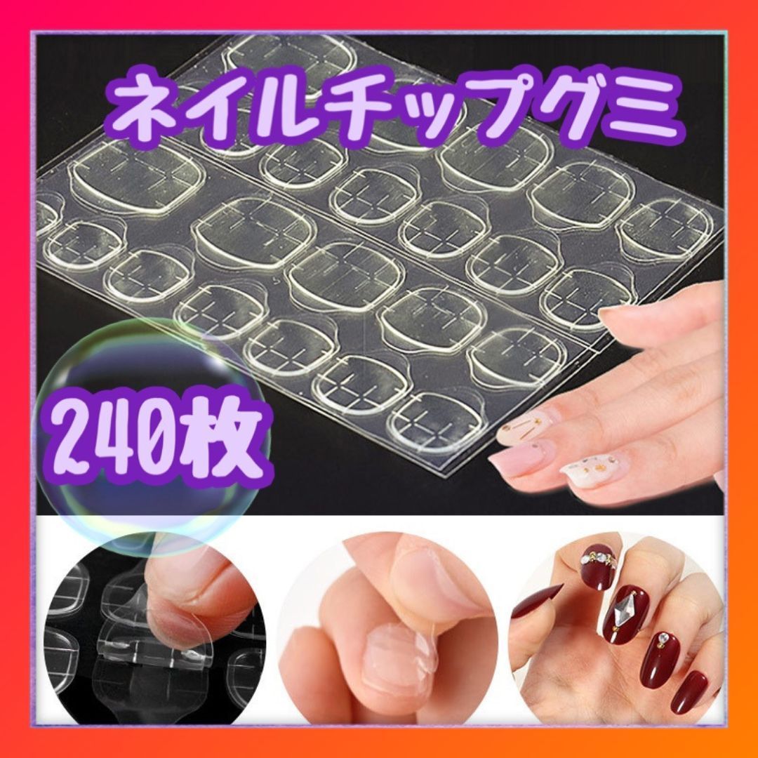 ネイルチップ グミ 強力粘着 10シート 240枚 セルフ 付け爪 両面