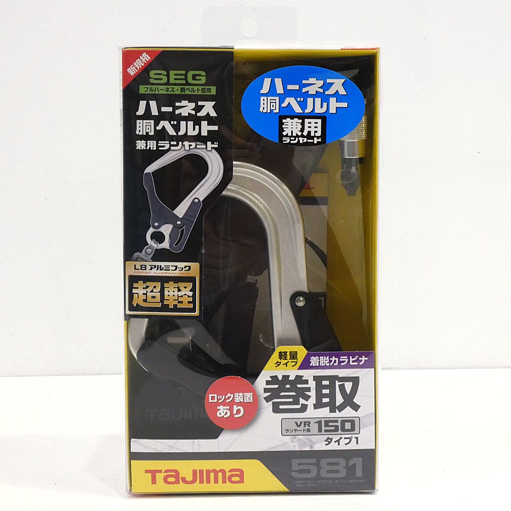 小牧店 TAJIMA ハーネス胴ベルト兼用ランヤード VR150L シングル L8 A1VR150L-L8 I424-3461
