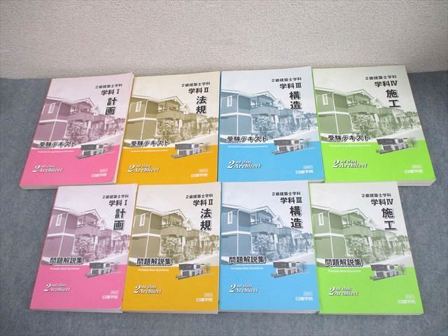 日建学院 二級建築士テキスト 日建学院 2級建築士 学科