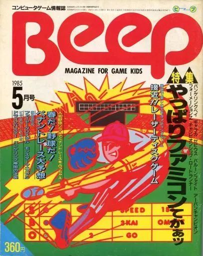 ゲーム雑誌 Beep 1985年5月号 ビープ