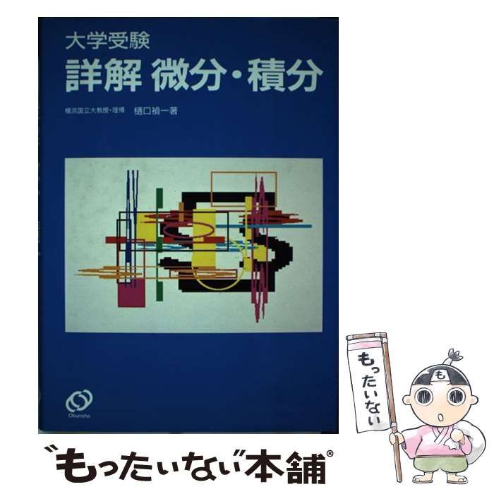 中古】 詳解微分・積分 大学受験 / 樋口禎一 / 旺文社 - メルカリ