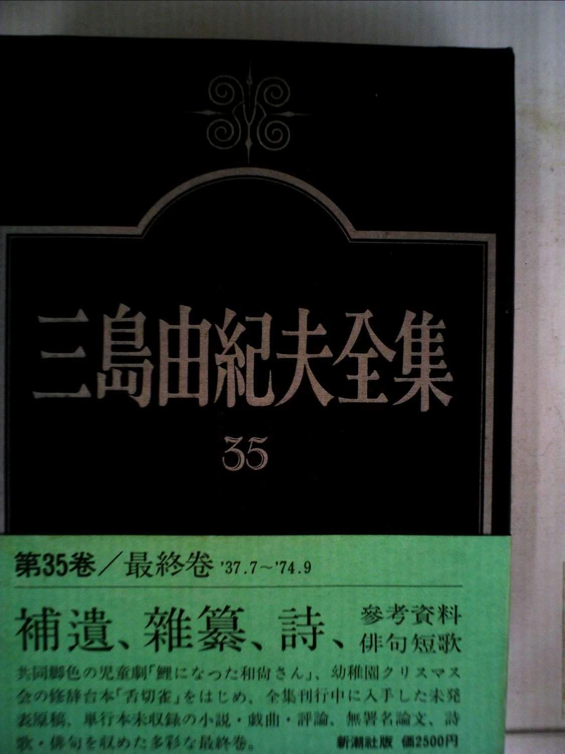 三島由紀夫全集〈35〉補遺(小説・戯曲・評論)%ｶﾝﾏ%雑纂%ｶﾝﾏ%俳句%ｶﾝﾏ