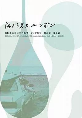 中古】その他Blu-ray Disc 海から見た、ニッポン 坂口憲二の日本