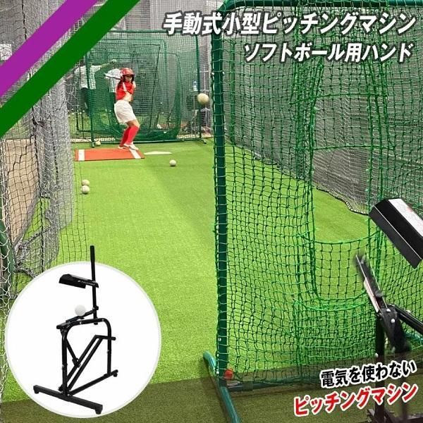 ソフトボール 手動ピッチングマシン 2号・3号対応 手動式小型 FKAM