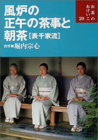風炉の正午の茶事と朝茶(表千家流) (お茶のおけいこ)