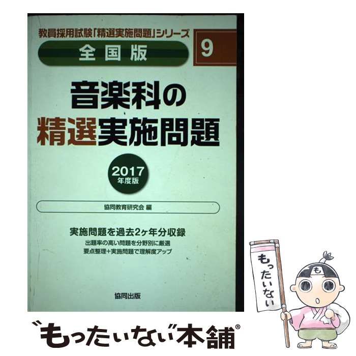 【中古】 音楽科の精選実施問題 全国版 ２０１７年度版/協同出版/協同教育研究会 楽天市場】教員採用試験 音楽の通販