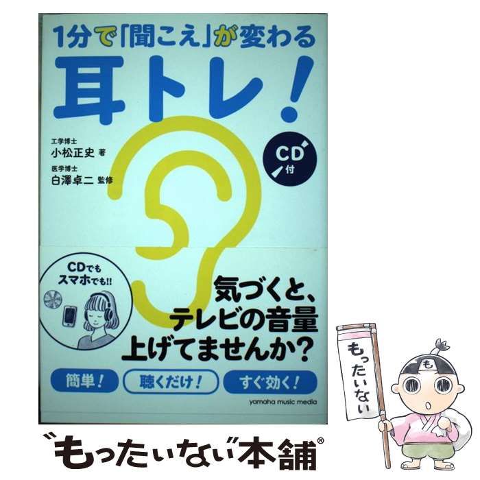 中古】 1分で「聞こえ」が変わる耳トレ! / 小松正史、白澤卓二