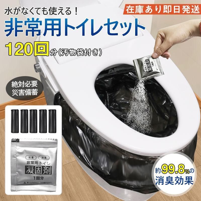 簡易トイレ 防災セット 非常用トイレセット 携帯トイレ アウトドア 凝固剤 120回分 防災グッズ 抗菌 消臭 災害用 防災 台風 登山 断水 渋滞
