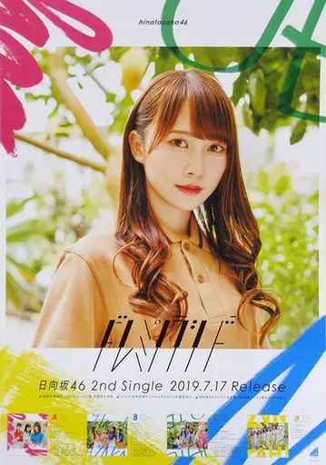 日向坂46 加藤史帆　12th 絶対的第六感 B2サイズ 特製ソロポスター 日向坂46 加藤史帆 12th 絶対的第六感 B2サイズ 特製ソロ