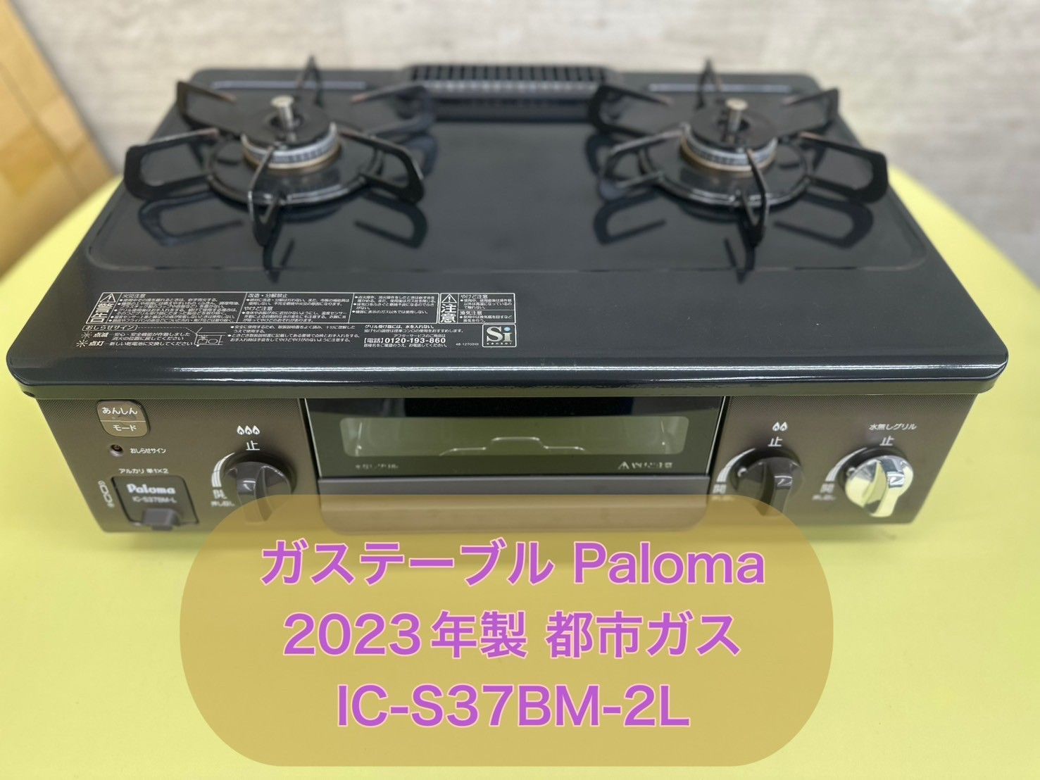 値下げ中【超美品】2025年購入 パロマ ガステーブル グリル未使用 都市ガス