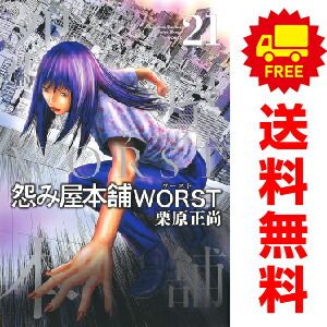 怨み屋本舗 WORST 1～21巻 漫画 全巻セット 完結 栗原正尚