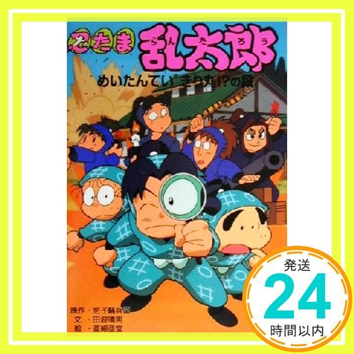 忍たま乱太郎 (めいたんていきり丸!?の段) (ポプラ社の新