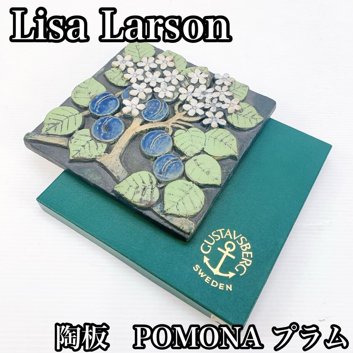 Lisa Larson リサ ラーソン 陶板 POMONA ポモナ プラム