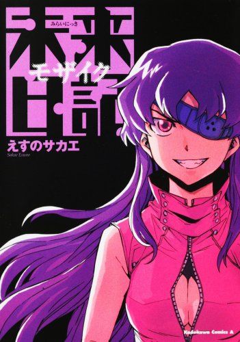 未来日記モザイク (角川コミックス・エース 129-11)／えすの