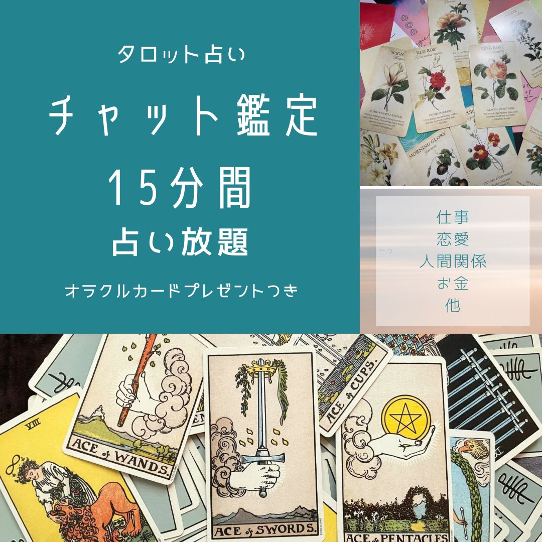 予約受付中【15分間占い放題チャット鑑定】オラクルカードプレゼント付・仕事・恋愛・人間関係・複雑なお悩み・複数の選択肢で迷っている・人生相談・他・ タロット占い - メルカリ