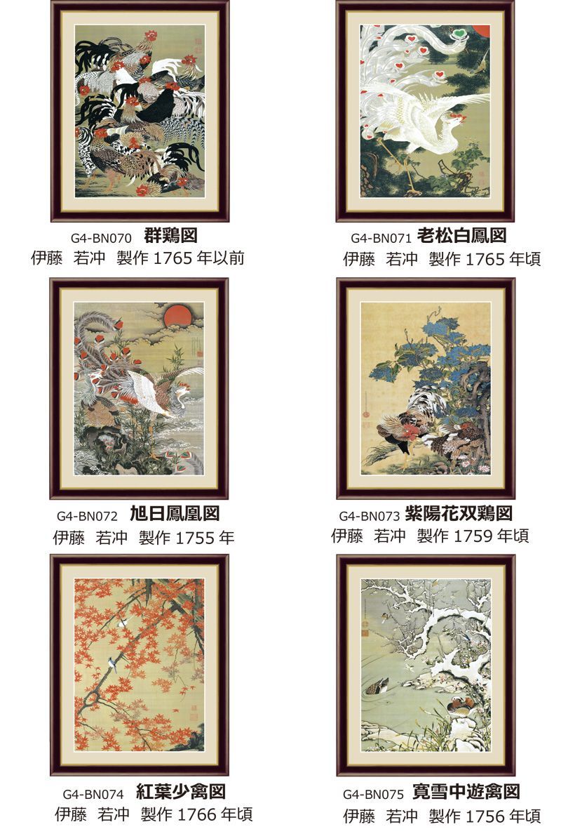 高精細デジタル版画 額装絵画 日本の名画 伊藤 若冲 「群鶏図」 F6-