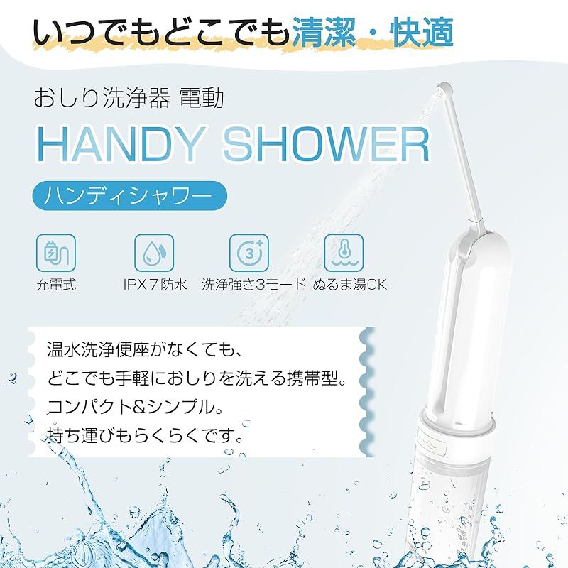 Umimile おしり洗浄器 電動 携帯 充電式 携帯洗浄器 洗浄シャワー ホワイト トイレ ポータブルシャワー 旅行グッズ ペットボトル接続用ジョイント1個 袋 予備ノズル2個 USBケーブル1個付 1