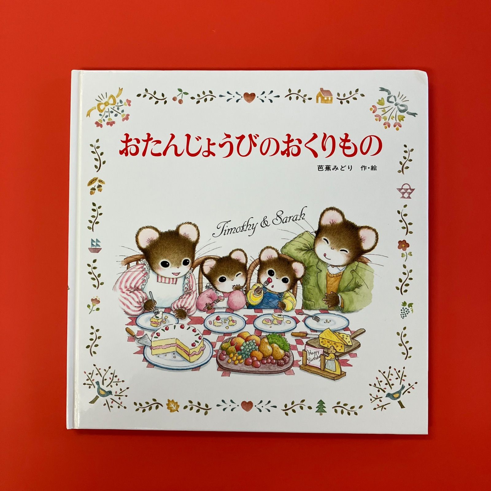 おたんじょうびのおくりもの ティモシーとサラのえほん
