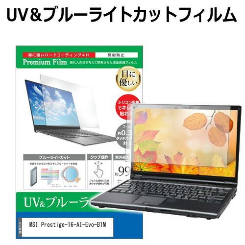 MSI Prestige-16-AI-Evo-B1M [16インチ] 保護 フィルム カバー シート ブルーライトカット 反射防止 指紋防止 液晶保護フィルム メール便送料無料