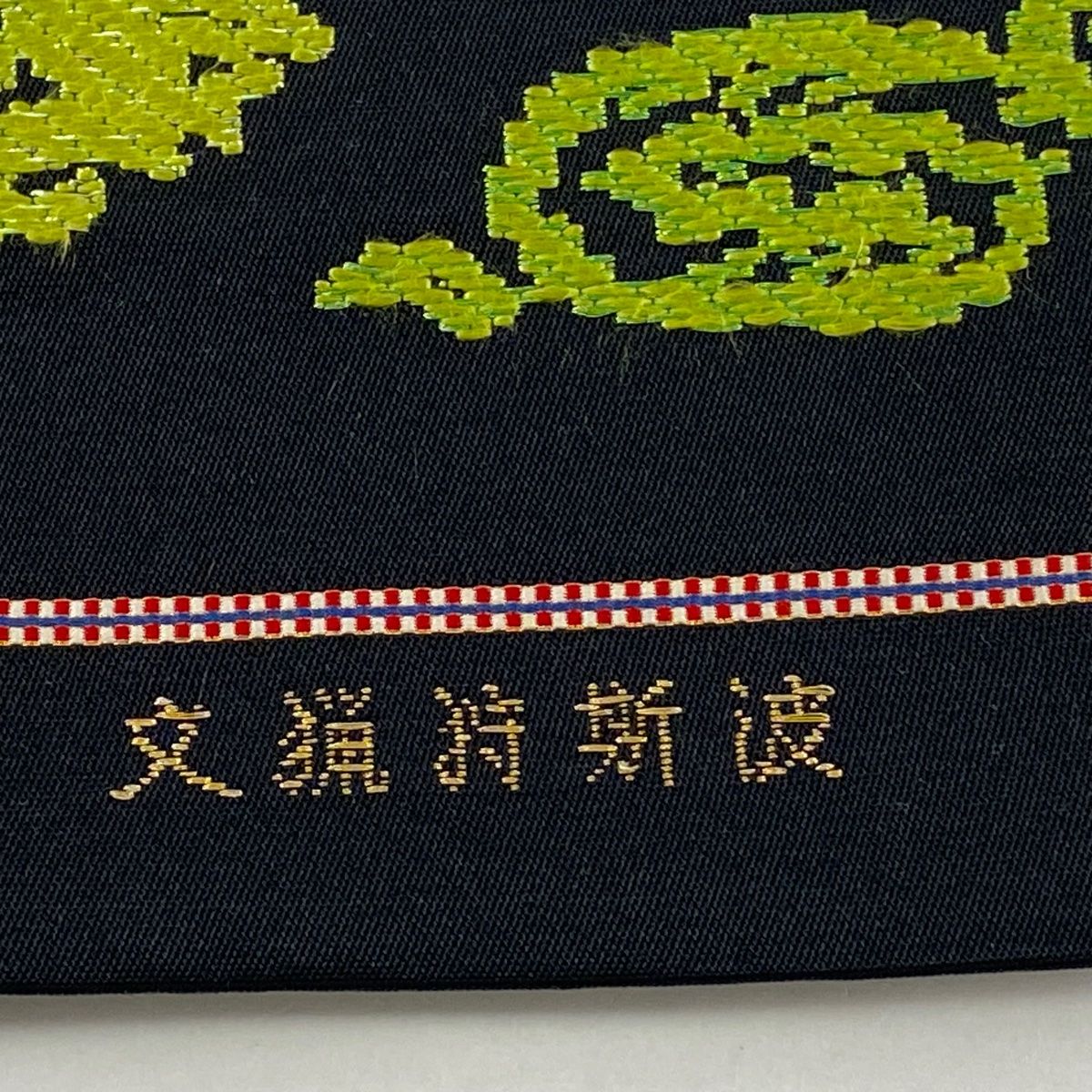袋帯 逸品 龍村平蔵 落款 本袋 狩猟文 刺繍 金銀糸 黒 お太鼓柄