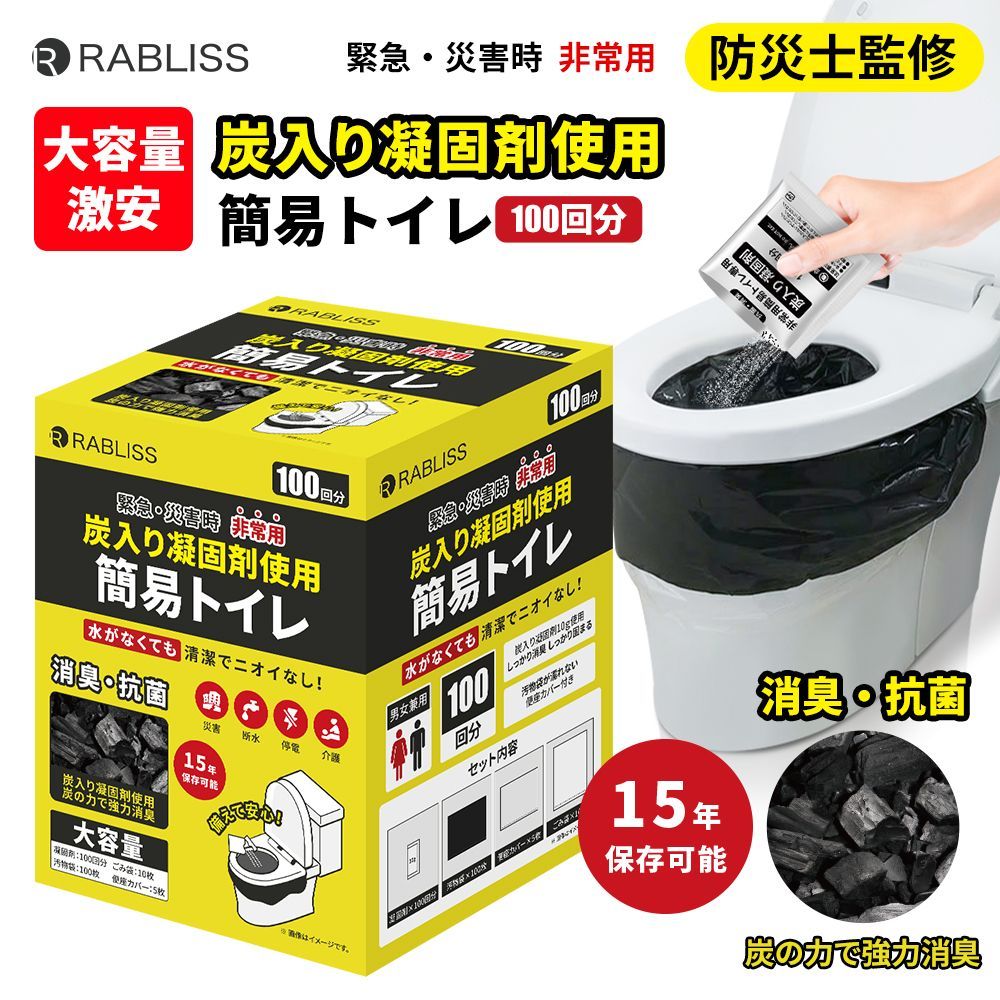 炭入り 簡易トイレ100回 超消臭 抗菌 炭入簡易トイレ 消臭トイレ 便座カバー付き 防災トイレ 防災グッズ 簡易トイレ 凝固剤 災害用 介護 携帯トイレ 消臭 長期保存 半永久 15年保存 大便対応 災害用トイレ 防災用トイレ