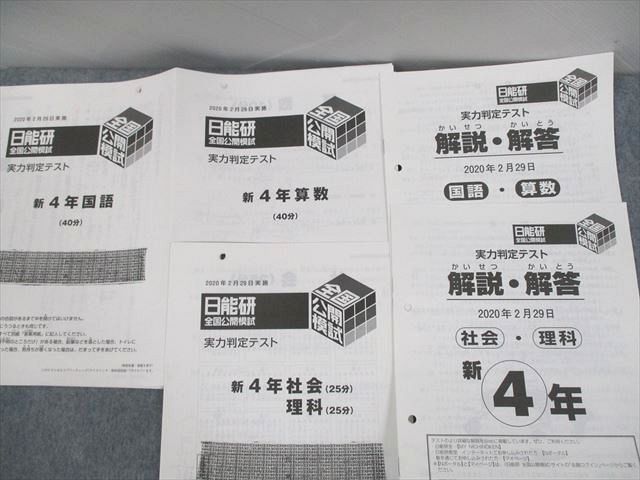 値下げ】 UR12-098 日能研 小4 全国公開模試 実力判定テスト 2020年2/4