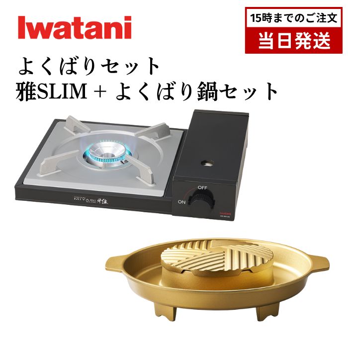 コンロ-よくばり鍋セット イワタニ カセットフー 雅 スリム SLIM CB-WA-64 よくばり鍋セット