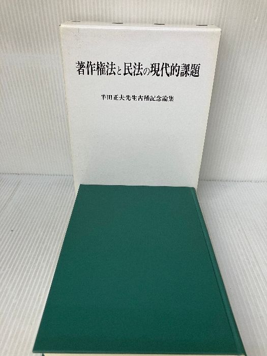 【中古】 著作権法と民法の現代的課題 著作権法と民法の現代的課題: 半田正夫先生古稀記念論集-日本正本