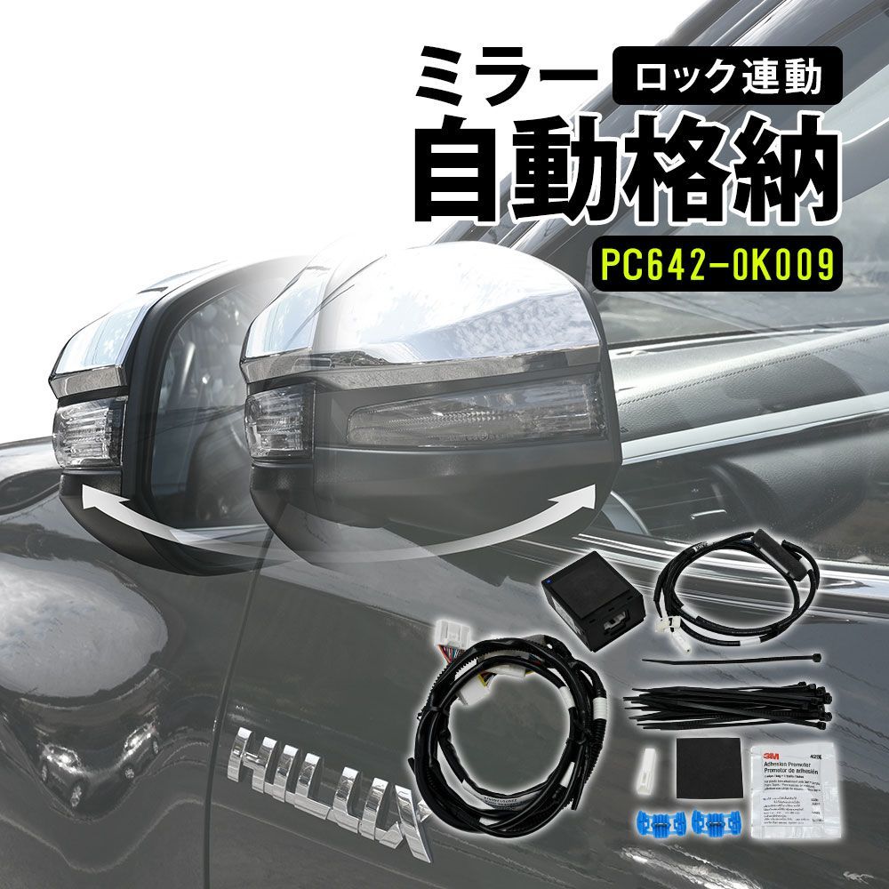 ハイラックス GUN125 前期 後期 平成29年9月 現行 Zグレード 自動格納 ドアミラー格納キット オートミラー 純正品 PC642-0K009  フォールディングミラー - メルカリ