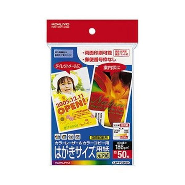 （まとめ）コクヨ カラーレーザー＆カラーコピー用はがき用紙 光沢紙 郵便番号欄無し LBP-FG3630 1冊（50枚）