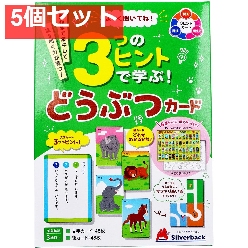 よーく聞いてね！3つのヒントで学ぶ！ どうぶつカード 1セット 5個セット まとめ売り