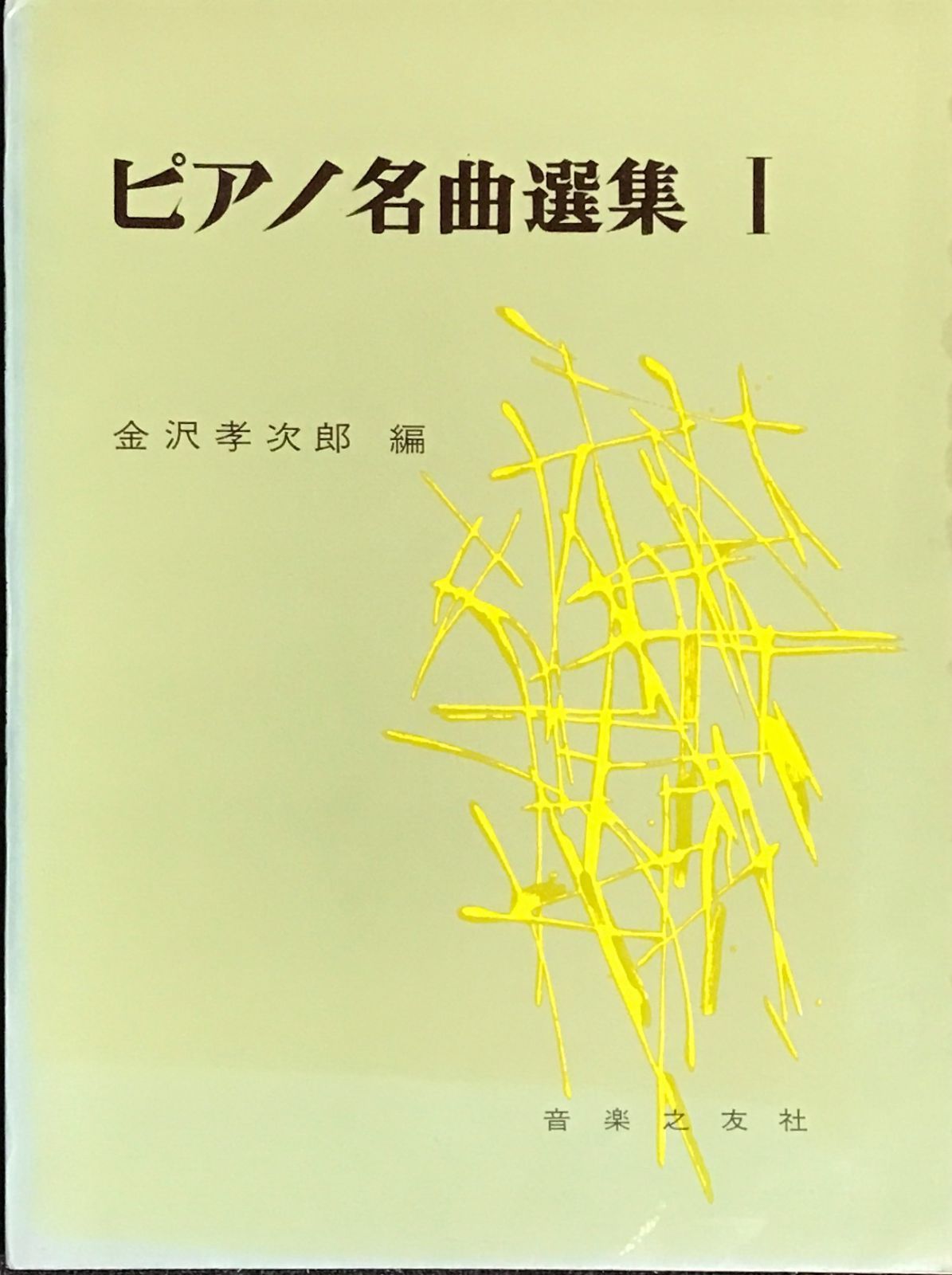 ピアノ名曲選集Ⅱ 金沢孝次郎 編 - その他