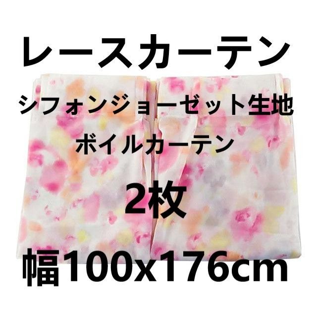レースカーテン シフォンジョーゼット生地 ボイルカーテン 2枚 幅100x176cm 水彩タッチ 花柄 ピンク系
