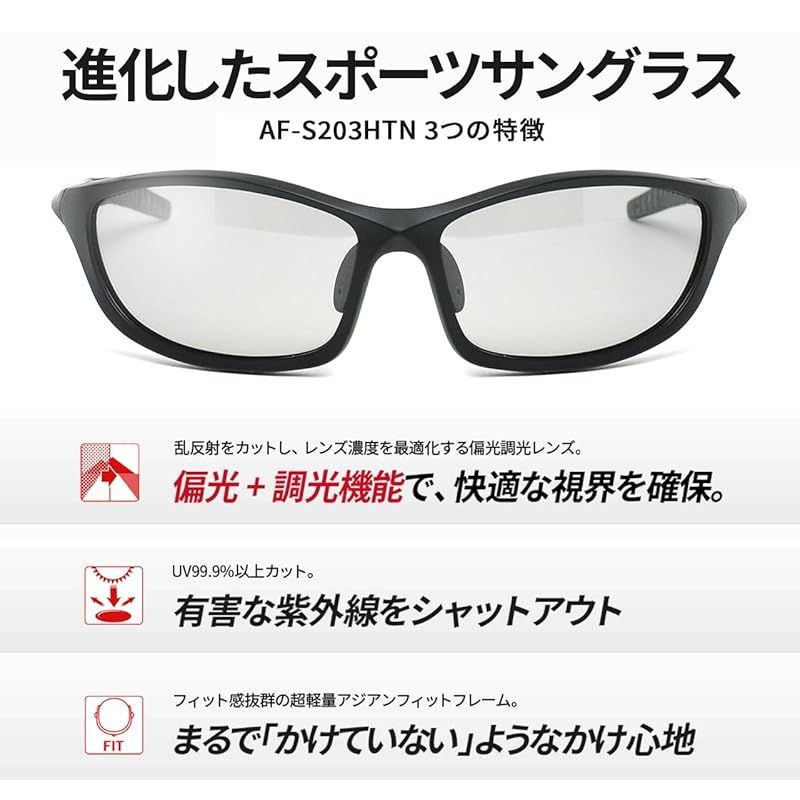 エーフィット 偏光調光サングラス メンズ 偏光スポーツサングラス UVカット UV400 ブラックマット ブラック AF-S203HTN-C1