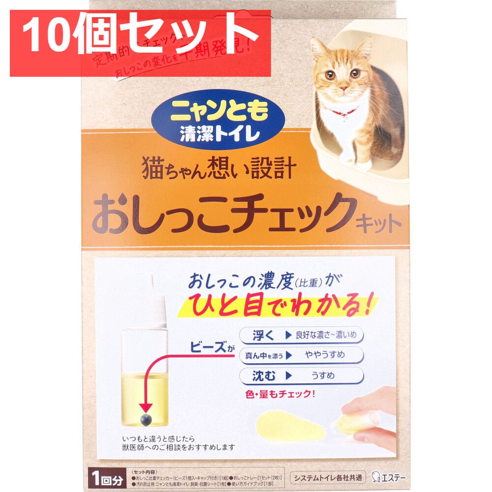 ニャンとも清潔トイレ おしっこチェックキット 1回分 10個セット