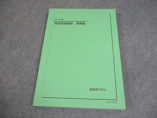 FE10-048 鉄緑会 高3 物理受験講座 問題集 テキスト 状態良い 2024 017s0D