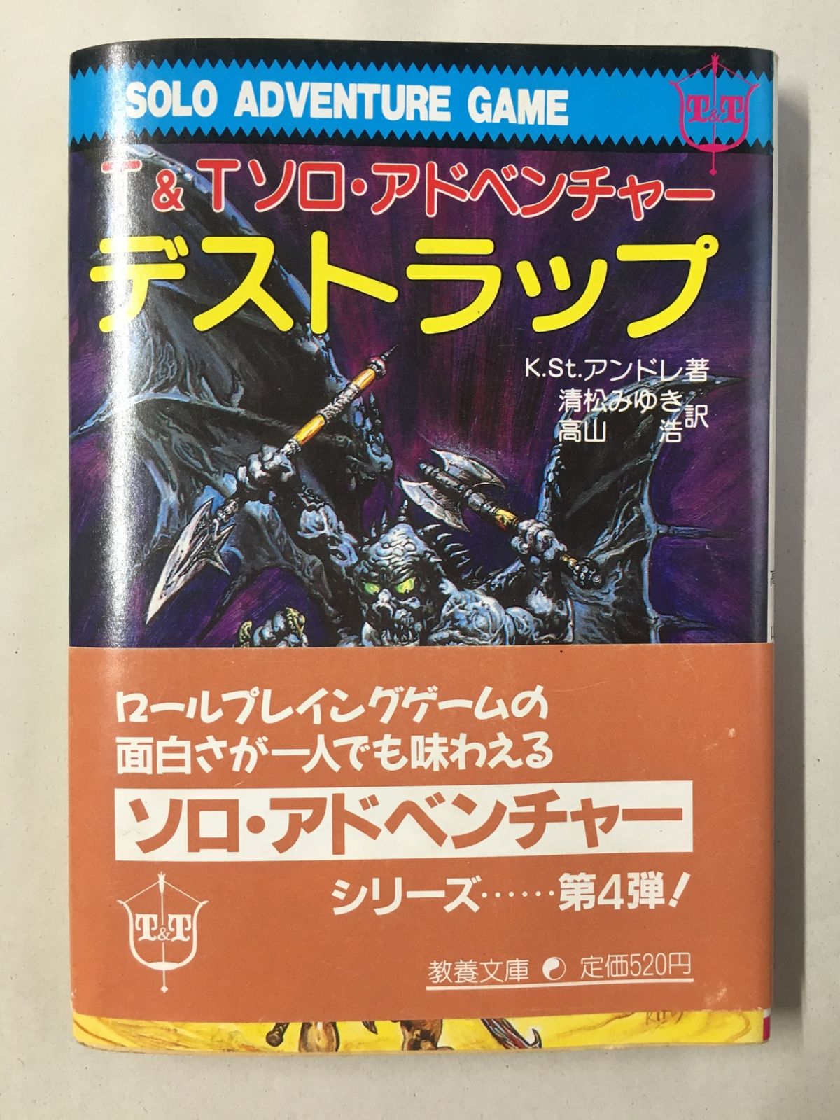 デストラップ (現代教養文庫 1245 T&Tソロ・アドベンチャー