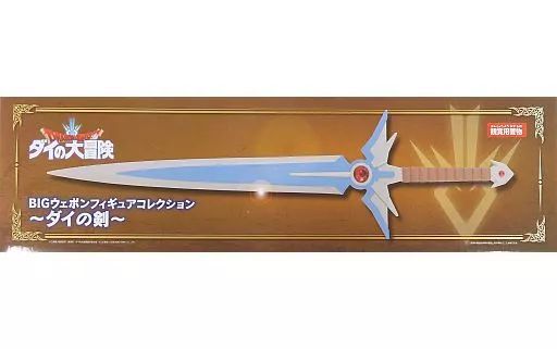 中古】フィギュア ダイの剣 BIGウェポンフィギュアコレクション