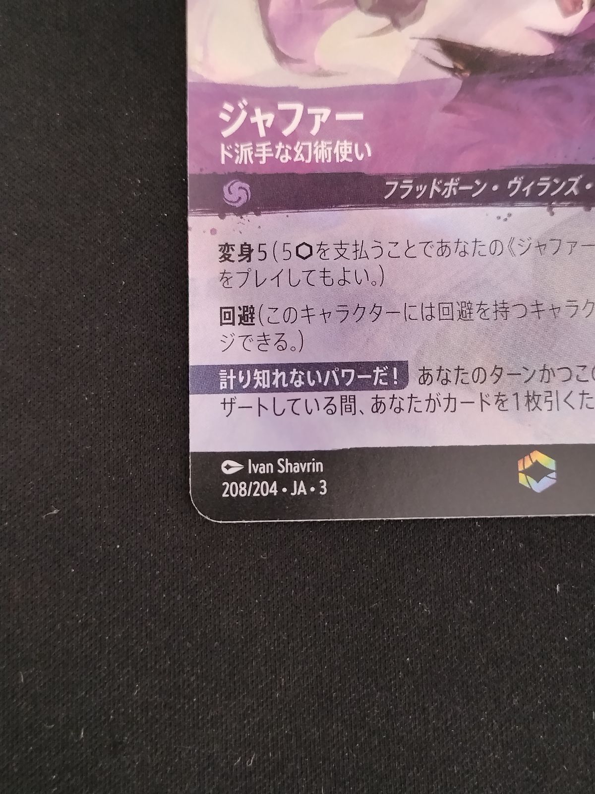中古TCG】ディズニー・ロルカナ ジャファー - ド派手な幻術使い