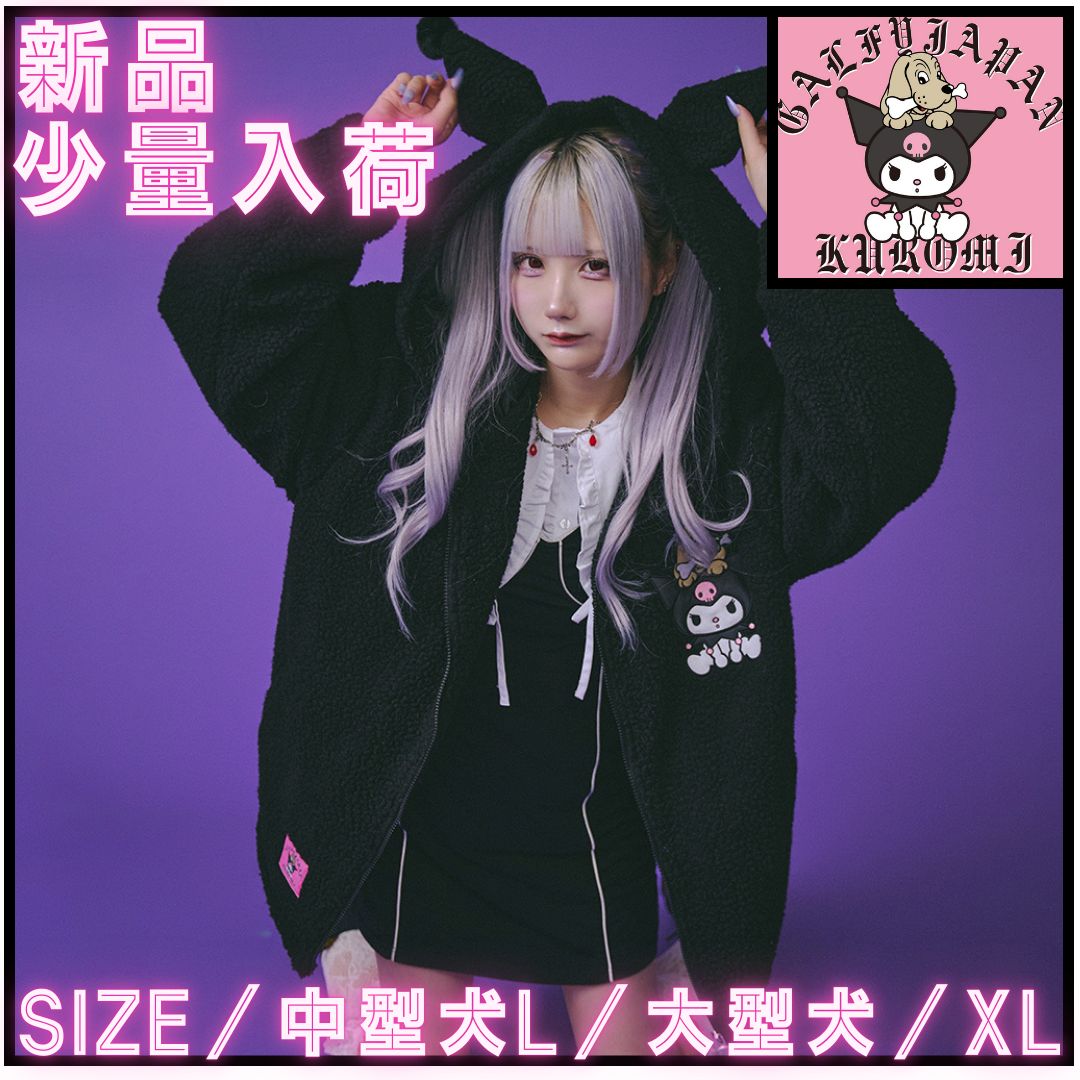 新作】【GALFY／ガルフィー✖️クロミ・モコモコ丸ボアずきんパーカー 