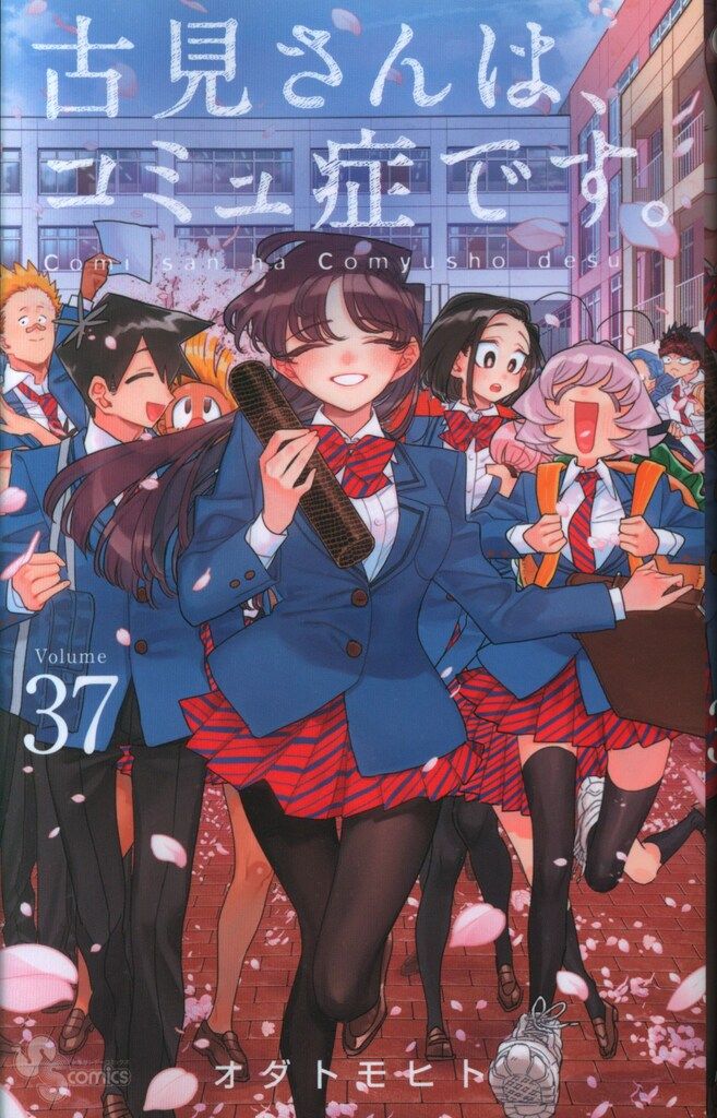 小学館 少年サンデーコミックス オダトモヒト 古見さんは、コミュ症