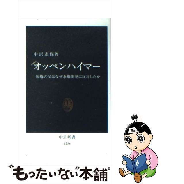 中古】 オッペンハイマー 原爆の父はなぜ水爆開発に反対したか