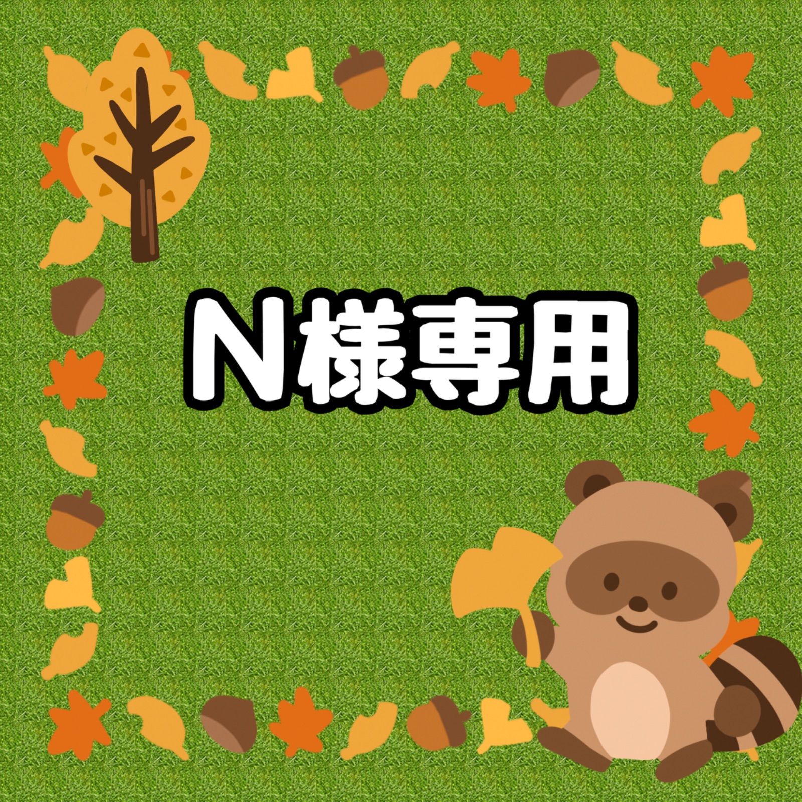 オーダー／N様専用 - メルカリ