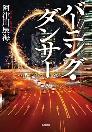 バーニング・ダンサー／阿津川 辰海