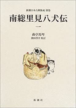 【中古-非常に良い】 南総里見八犬伝〈1〉 (新潮日本古典集成)