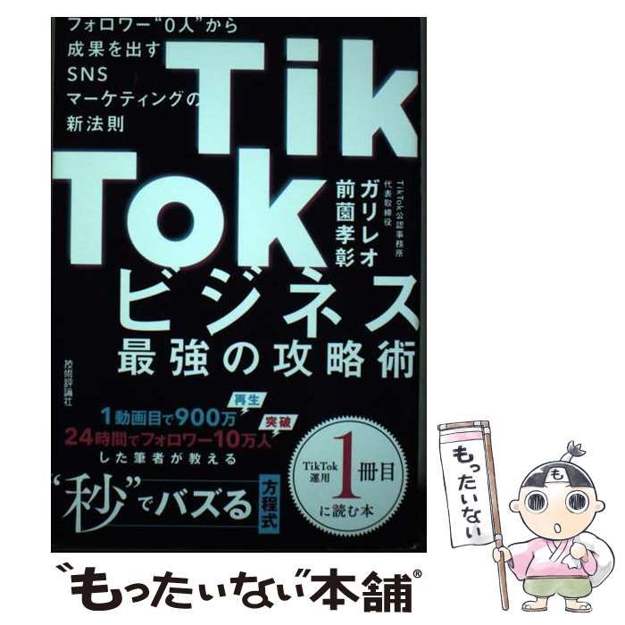 中古】 TikTokビジネス最強の攻略術 フォロワー”0人”から成果を出すSNS